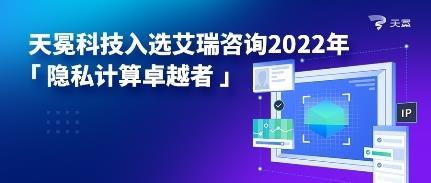 天冕科技榮膺艾瑞咨詢2022年隱私計算卓越者，技術引領行業創新