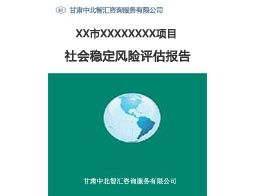 如何找到優(yōu)質(zhì)的項目建議書撰寫服務(wù) 以甘肅穩(wěn)評報告信息咨詢服務(wù)為例