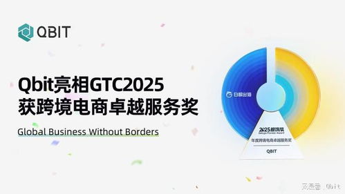 Qbit亮相GTC 2025，榮膺“年度跨境電商卓越服務(wù)獎(jiǎng)”